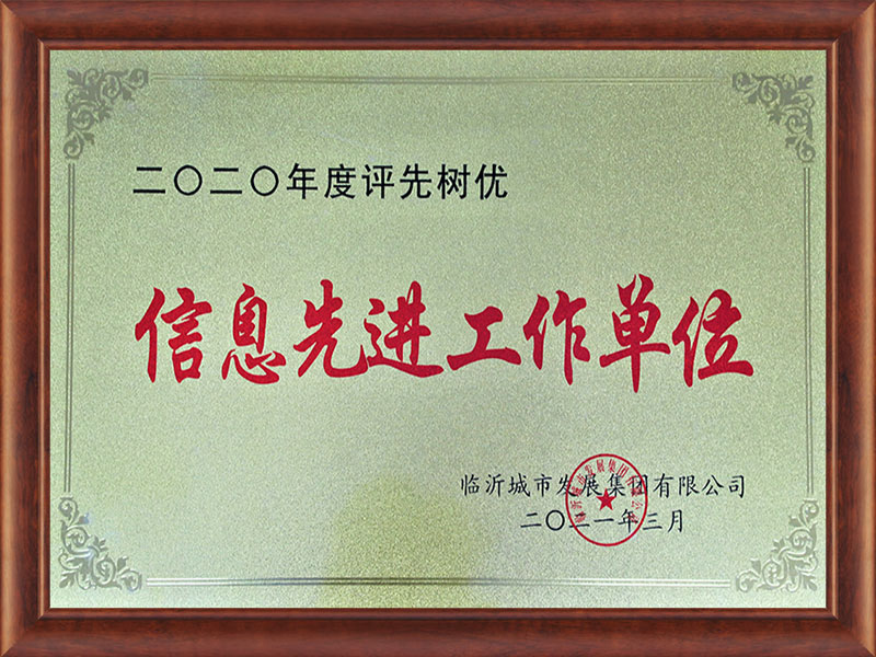 2020年度评先树优信息先进工作单位